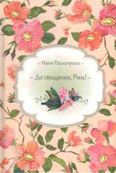 Книга Пеллегрино Н. До свидания, Рим!, 11-6265, Баград.рф